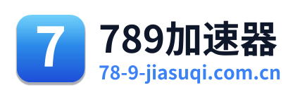 789加速器